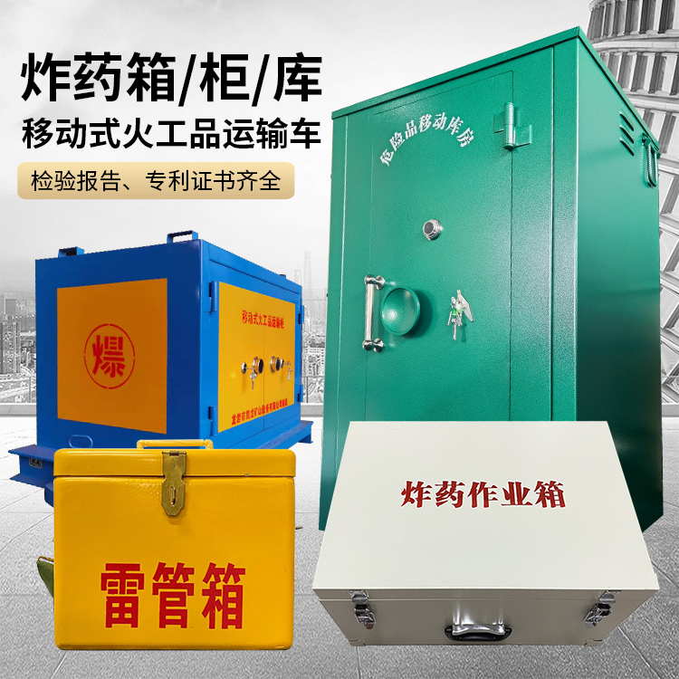 中沙易爆品存放柜 炸药柜 凯龙火工品存放柜型号解析与核心功能