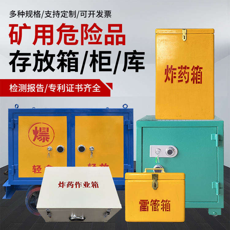 中沙爆破作业安全关键：为何必须配备专业危险品存放箱