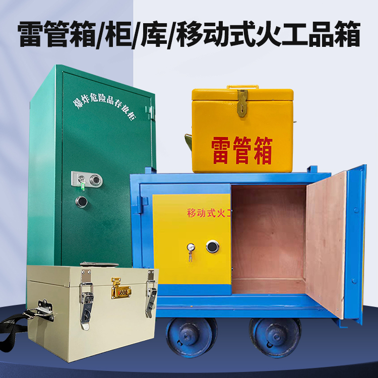 中沙矿用火工品临时存放库危险品存放的安全设计与规范